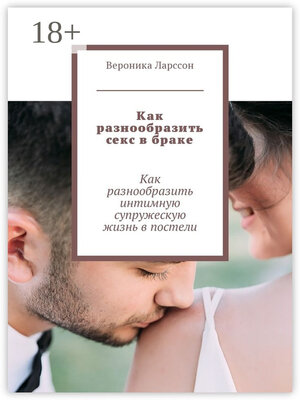 cover image of Как разнообразить секс в браке. Как разнообразить интимную супружескую жизнь в постели